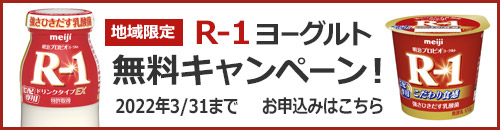 R-1ヨーグルト無料キャンペーン